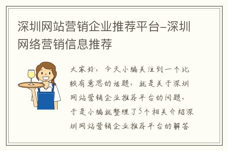 深圳网站营销企业推荐平台-深圳网络营销信息推荐