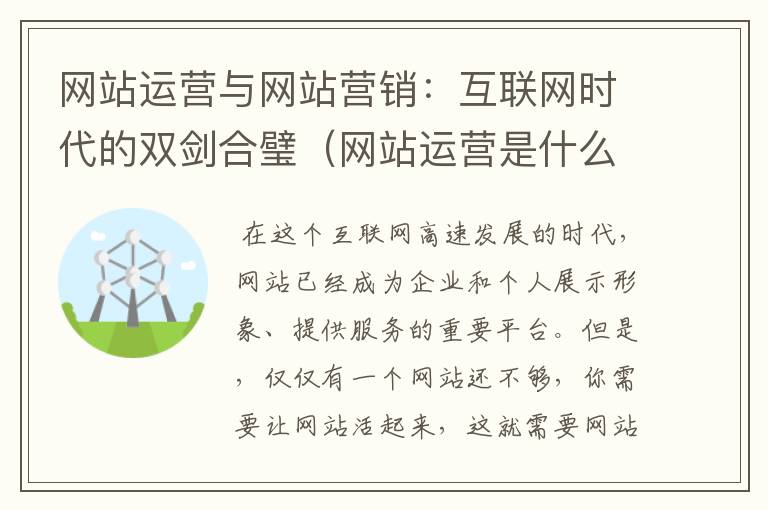 网站运营与网站营销：互联网时代的双剑合璧（网站运营是什么）