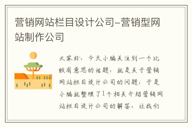 营销网站栏目设计公司-营销型网站制作公司