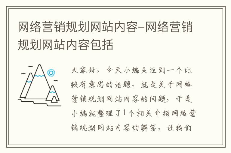 网络营销规划网站内容-网络营销规划网站内容包括