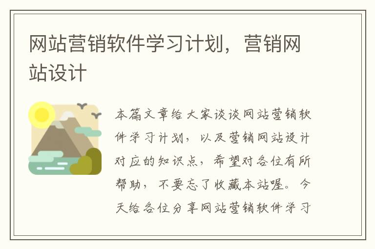 网站营销软件学习计划，营销网站设计