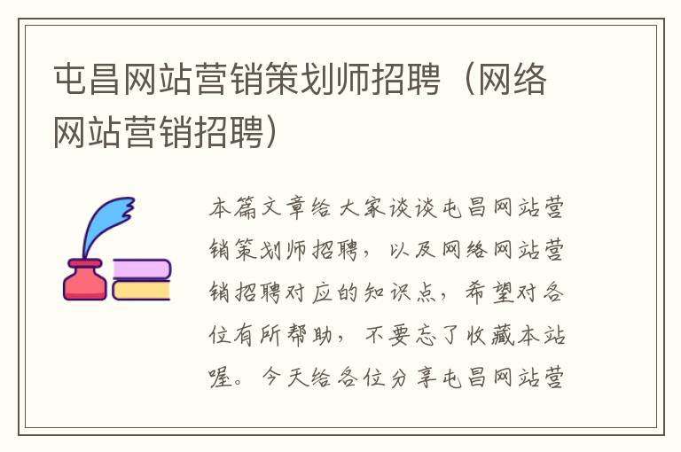 屯昌网站营销策划师招聘（网络网站营销招聘）