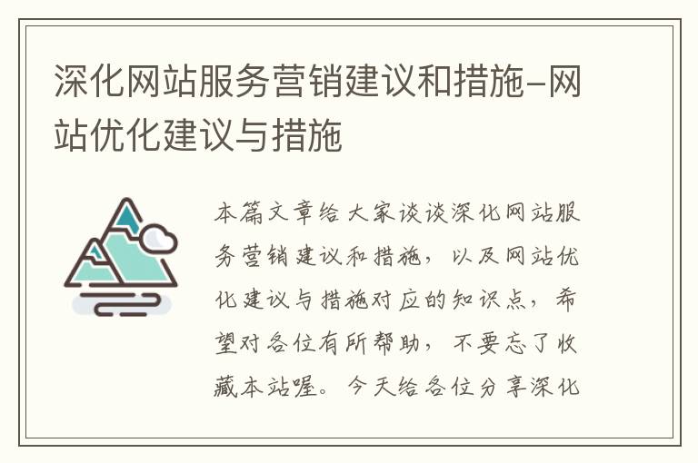 深化网站服务营销建议和措施-网站优化建议与措施