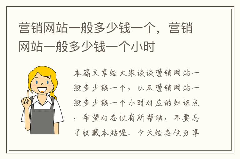 营销网站一般多少钱一个，营销网站一般多少钱一个小时