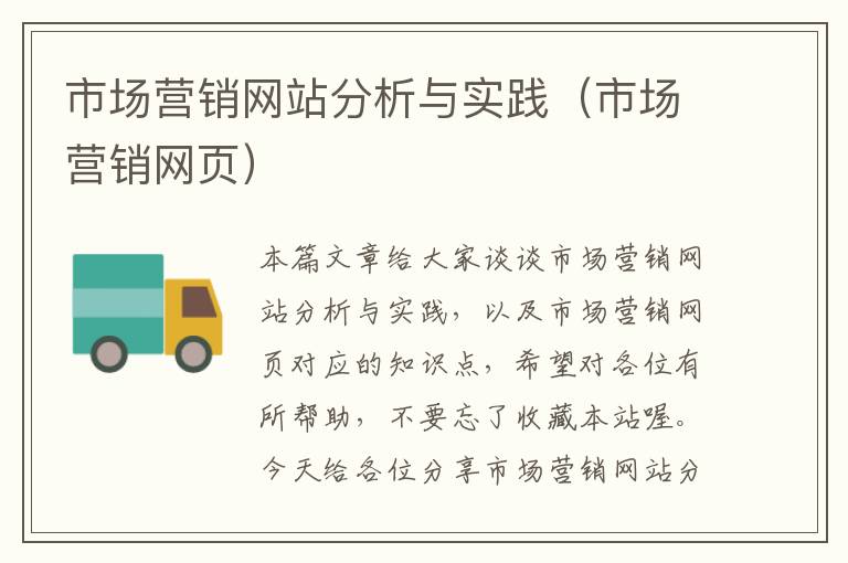 市场营销网站分析与实践（市场营销网页）