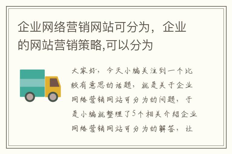 企业网络营销网站可分为，企业的网站营销策略,可以分为