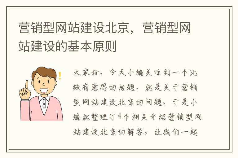 营销型网站建设北京，营销型网站建设的基本原则