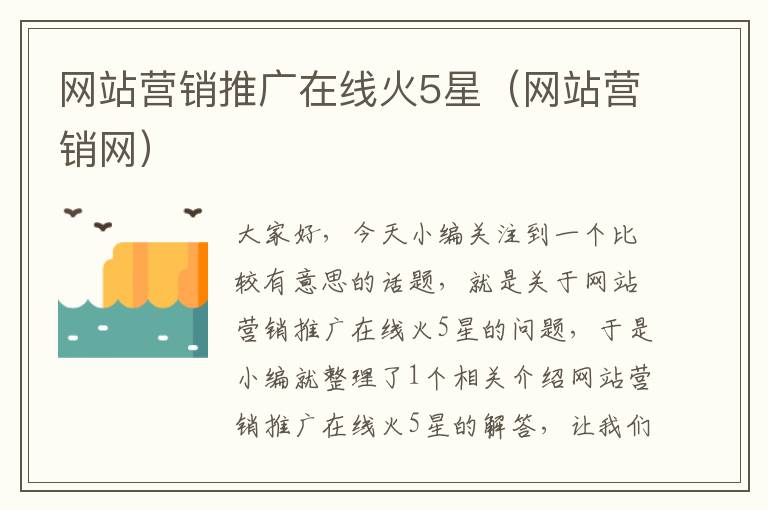 网站营销推广在线火5星（网站营销网）