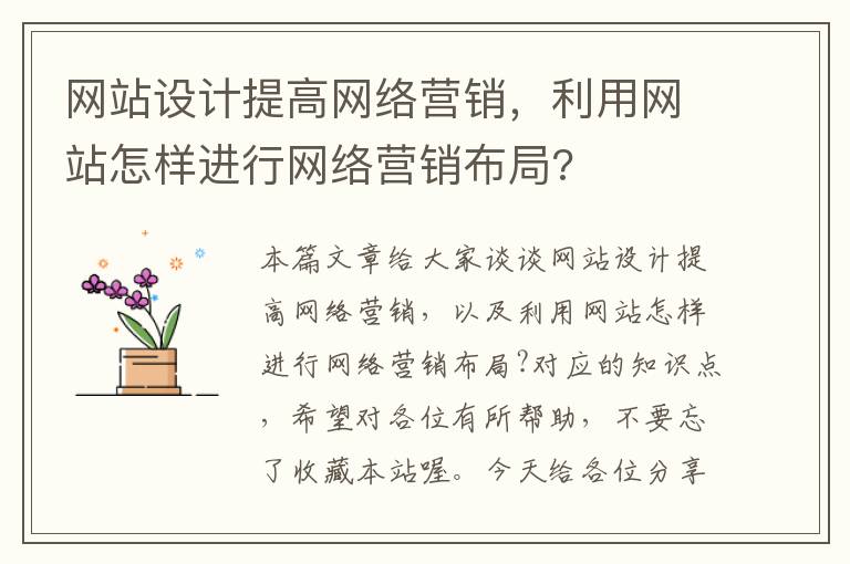 网站设计提高网络营销，利用网站怎样进行网络营销布局?