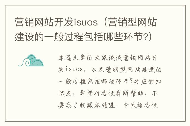 营销网站开发isuos（营销型网站建设的一般过程包括哪些环节?）