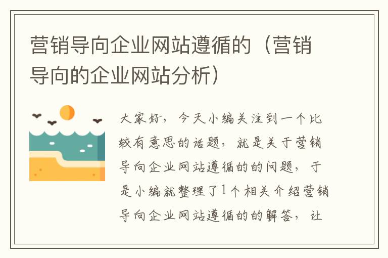 营销导向企业网站遵循的（营销导向的企业网站分析）