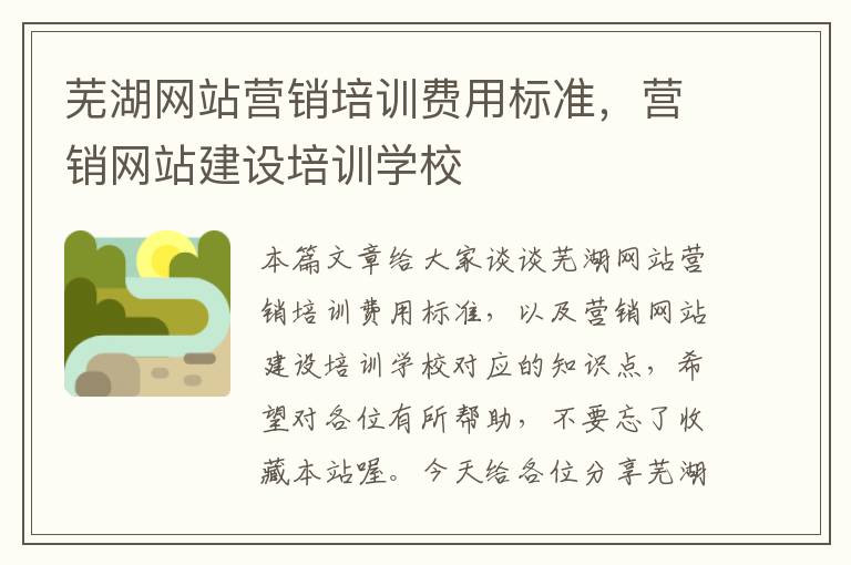 芜湖网站营销培训费用标准，营销网站建设培训学校