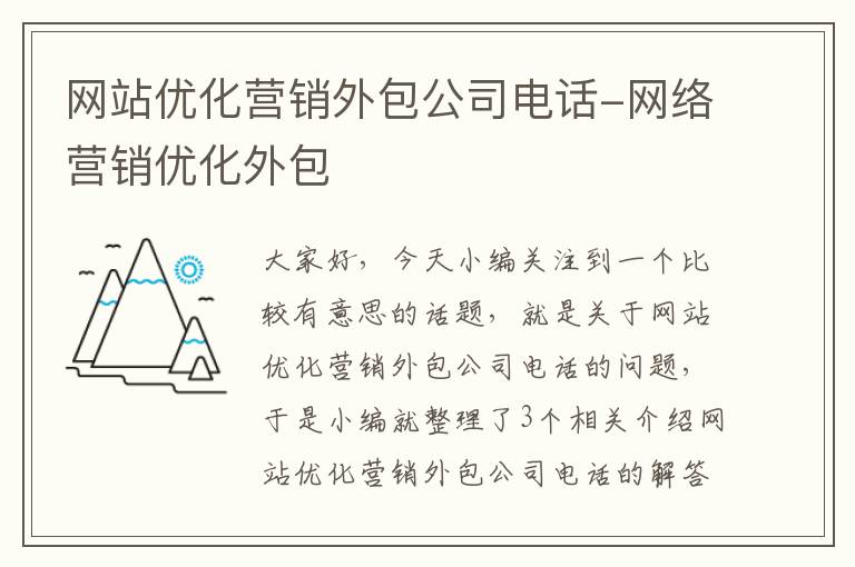 网站优化营销外包公司电话-网络营销优化外包