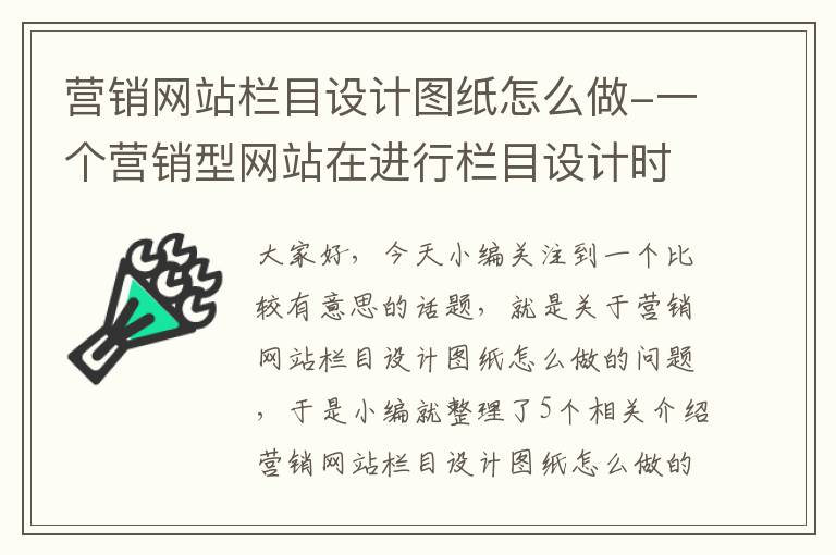 营销网站栏目设计图纸怎么做-一个营销型网站在进行栏目设计时,应该包括哪些内容?