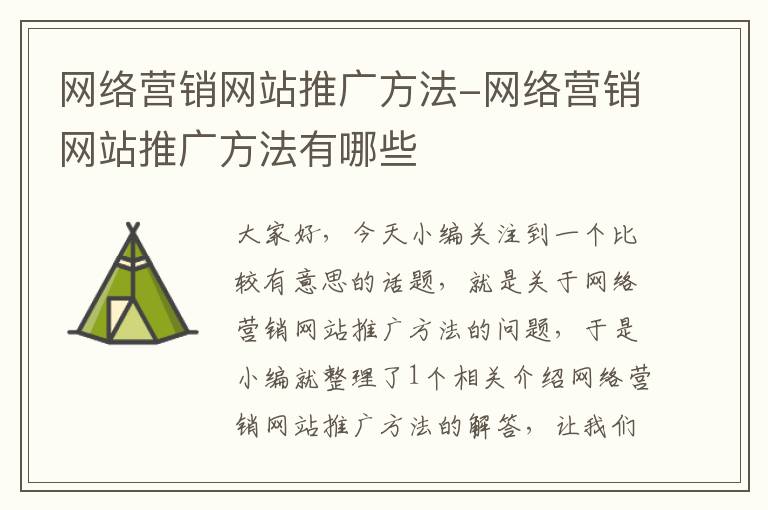 网络营销网站推广方法-网络营销网站推广方法有哪些