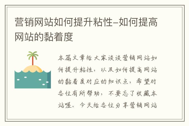 营销网站如何提升粘性-如何提高网站的黏着度