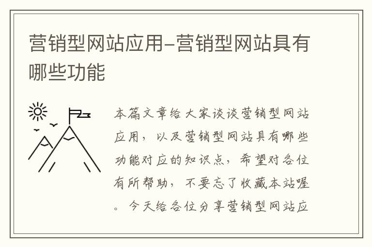 营销型网站应用-营销型网站具有哪些功能