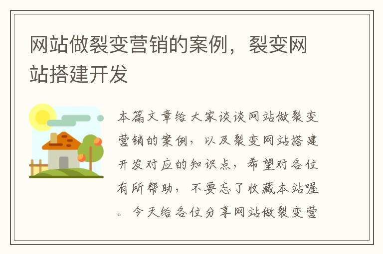 网站做裂变营销的案例，裂变网站搭建开发