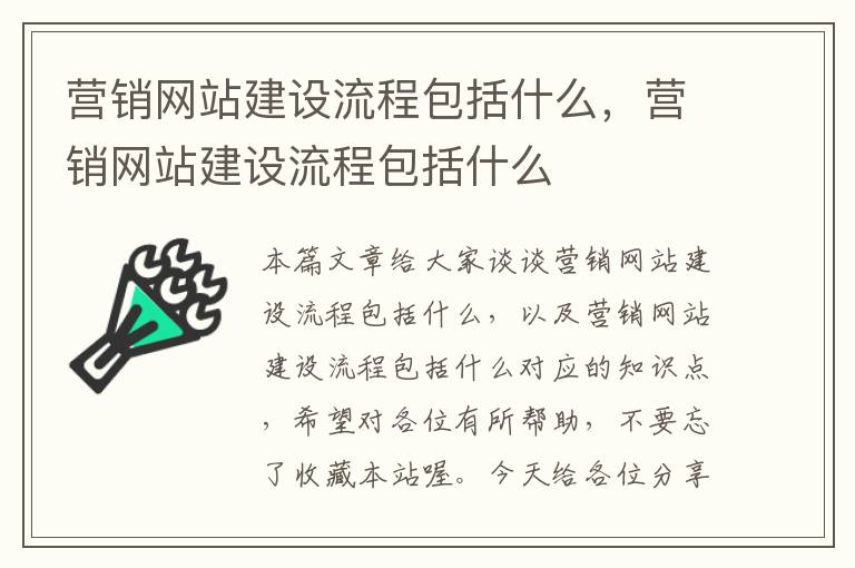 营销网站建设流程包括什么，营销网站建设流程包括什么