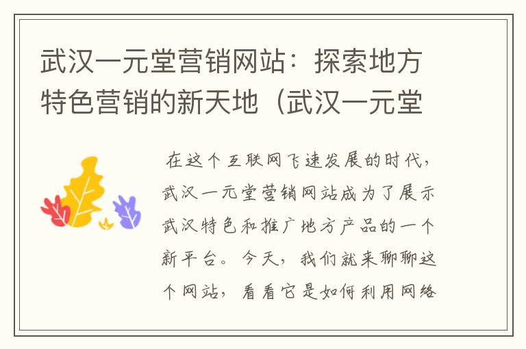 武汉一元堂营销网站：探索地方特色营销的新天地（武汉一元堂的产品）