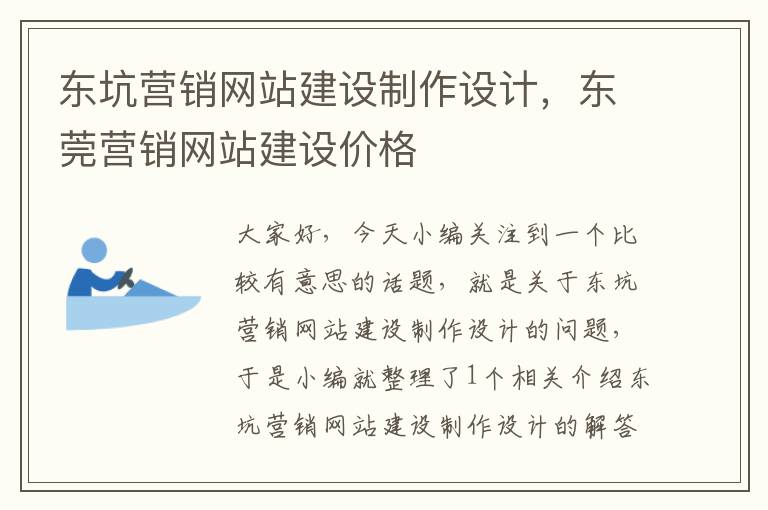 东坑营销网站建设制作设计，东莞营销网站建设价格