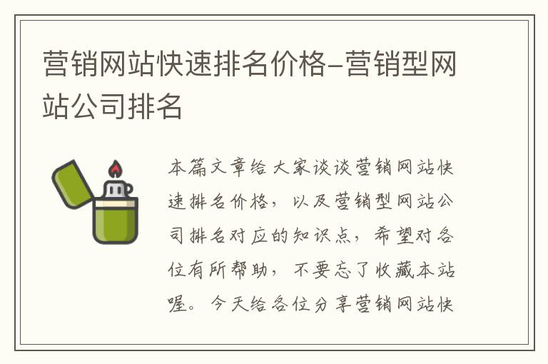 营销网站快速排名价格-营销型网站公司排名