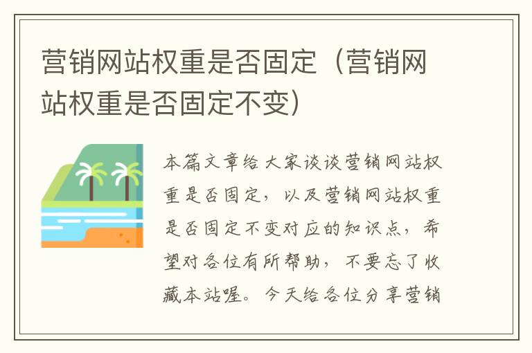 营销网站权重是否固定（营销网站权重是否固定不变）