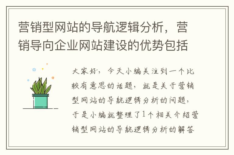 营销型网站的导航逻辑分析，营销导向企业网站建设的优势包括哪些方面?