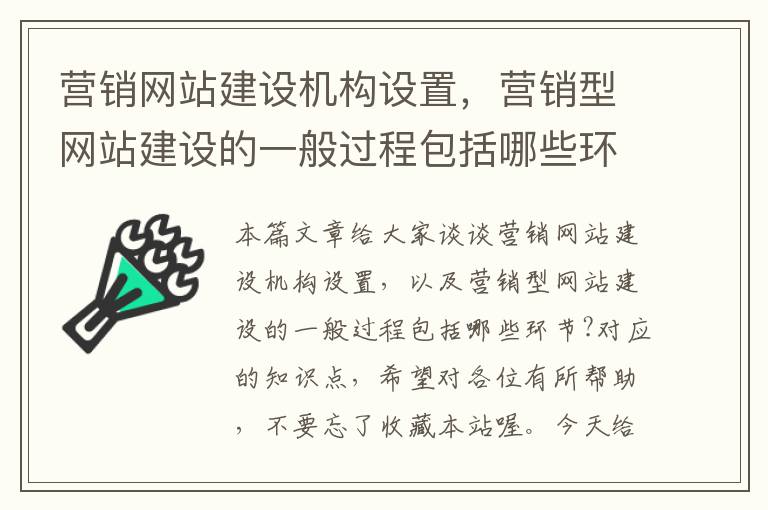 营销网站建设机构设置，营销型网站建设的一般过程包括哪些环节?