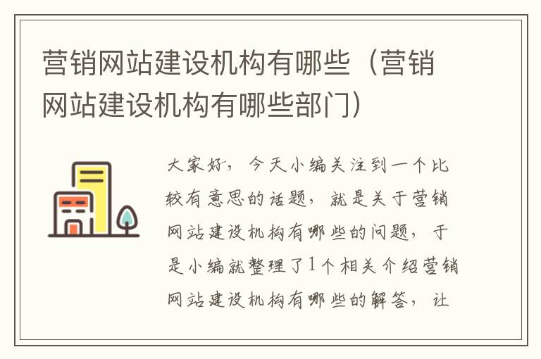 营销网站建设机构有哪些（营销网站建设机构有哪些部门）