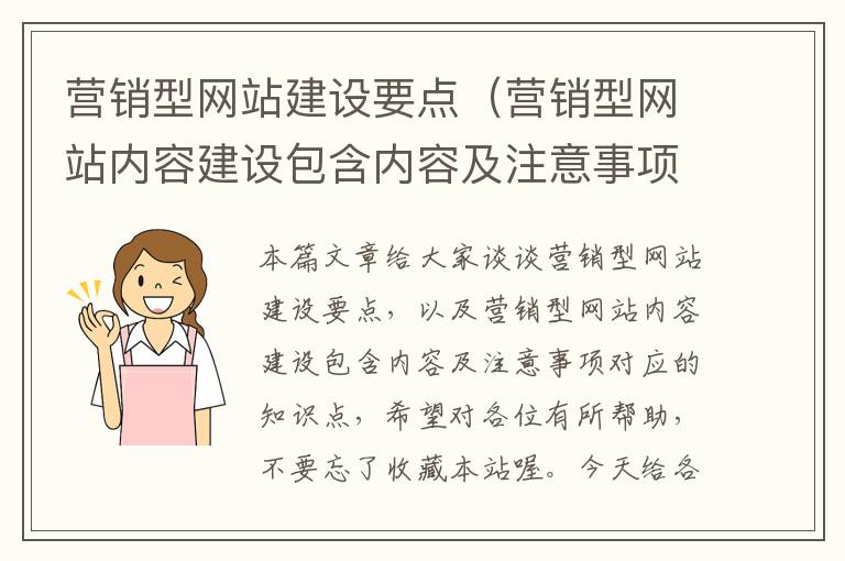 营销型网站建设要点（营销型网站内容建设包含内容及注意事项）