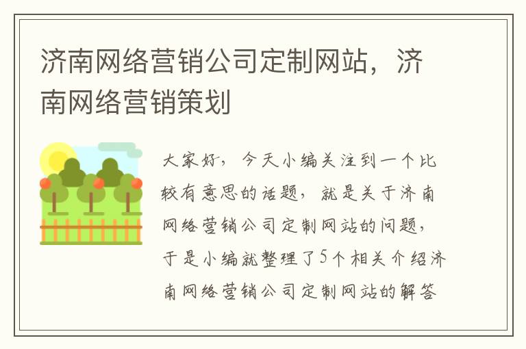 济南网络营销公司定制网站，济南网络营销策划