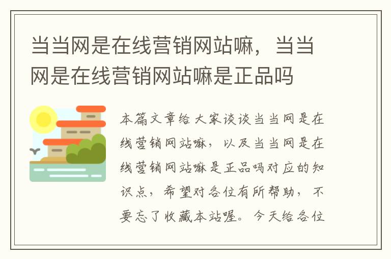 当当网是在线营销网站嘛，当当网是在线营销网站嘛是正品吗