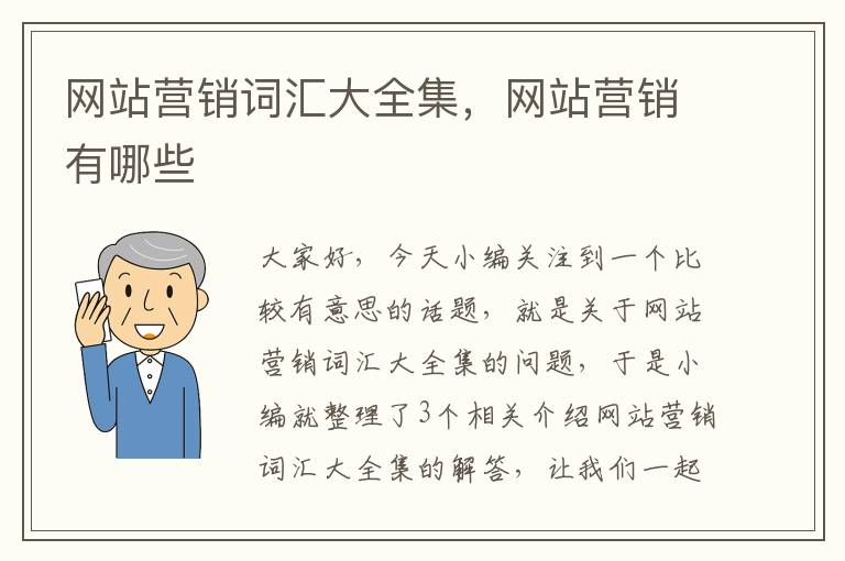 网站营销词汇大全集，网站营销有哪些