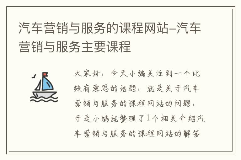 汽车营销与服务的课程网站-汽车营销与服务主要课程