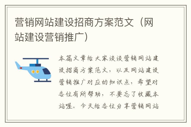 营销网站建设招商方案范文（网站建设营销推广）