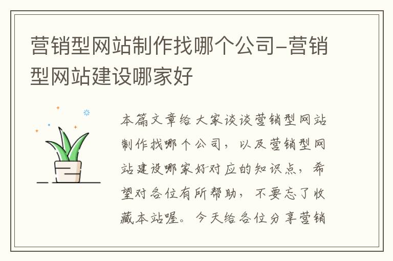 营销型网站制作找哪个公司-营销型网站建设哪家好