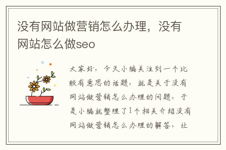 没有网站做营销怎么办理，没有网站怎么做seo