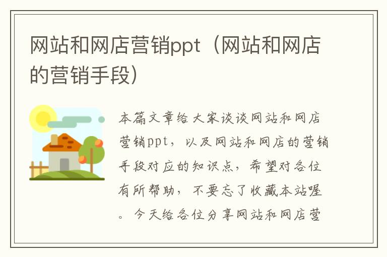 网站和网店营销ppt（网站和网店的营销手段）