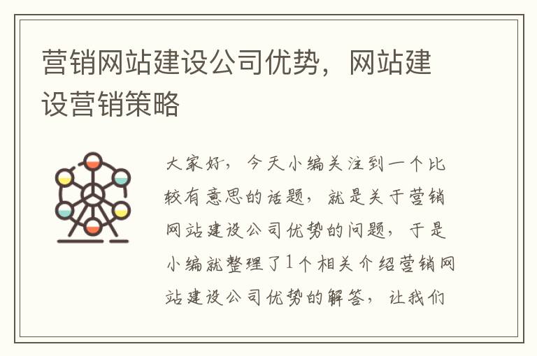 营销网站建设公司优势，网站建设营销策略