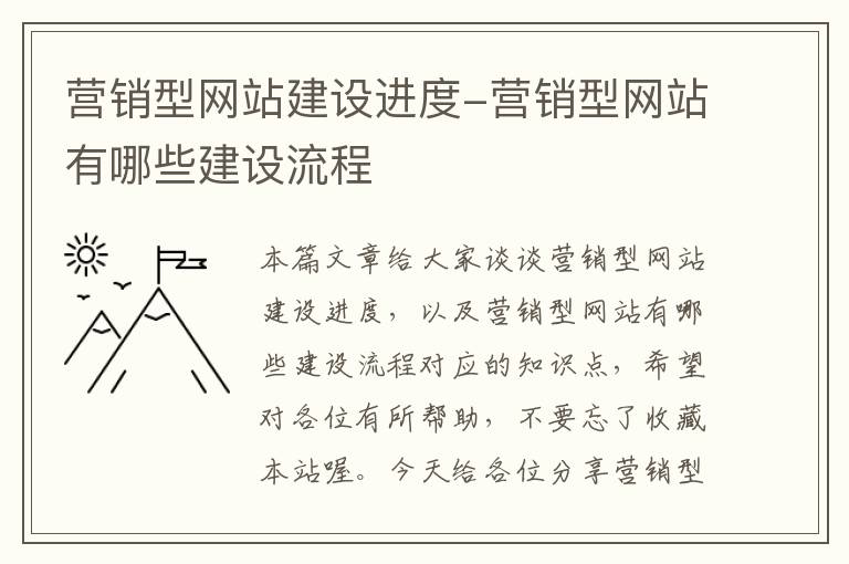 营销型网站建设进度-营销型网站有哪些建设流程