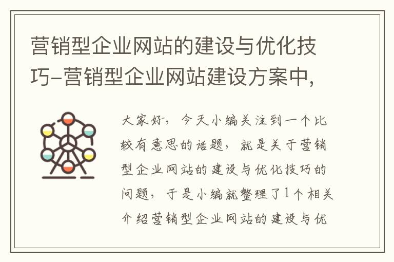 营销型企业网站的建设与优化技巧-营销型企业网站建设方案中,应该考虑哪些因素?