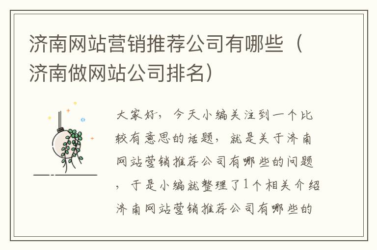 济南网站营销推荐公司有哪些（济南做网站公司排名）