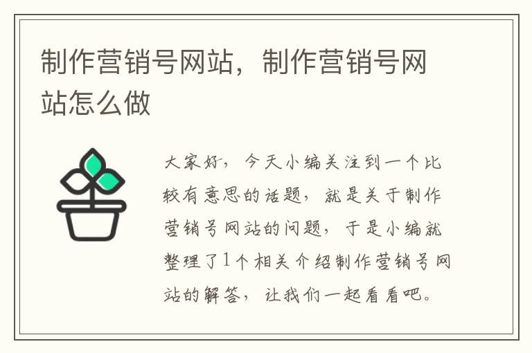 制作营销号网站，制作营销号网站怎么做