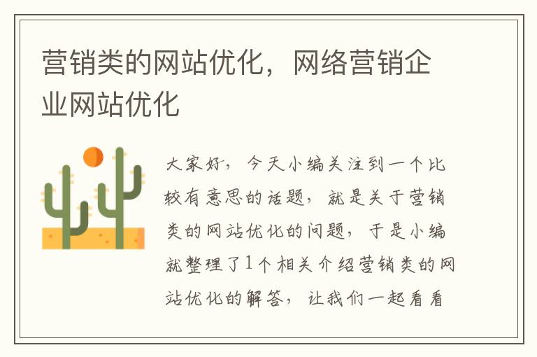 营销类的网站优化，网络营销企业网站优化