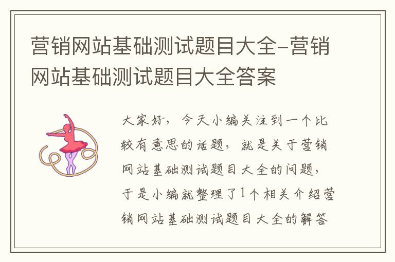 营销网站基础测试题目大全-营销网站基础测试题目大全答案