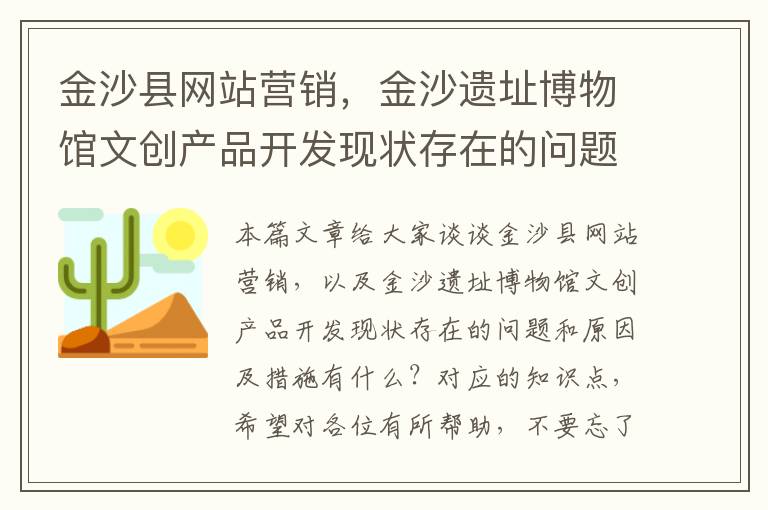 金沙县网站营销，金沙遗址博物馆文创产品开发现状存在的问题和原因及措施有什么？