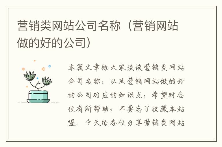 营销类网站公司名称（营销网站做的好的公司）