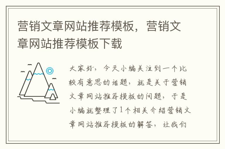 营销文章网站推荐模板，营销文章网站推荐模板下载