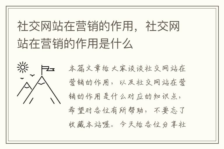 社交网站在营销的作用，社交网站在营销的作用是什么